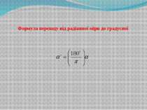 Формула переходу від радіанної міри до градусної
