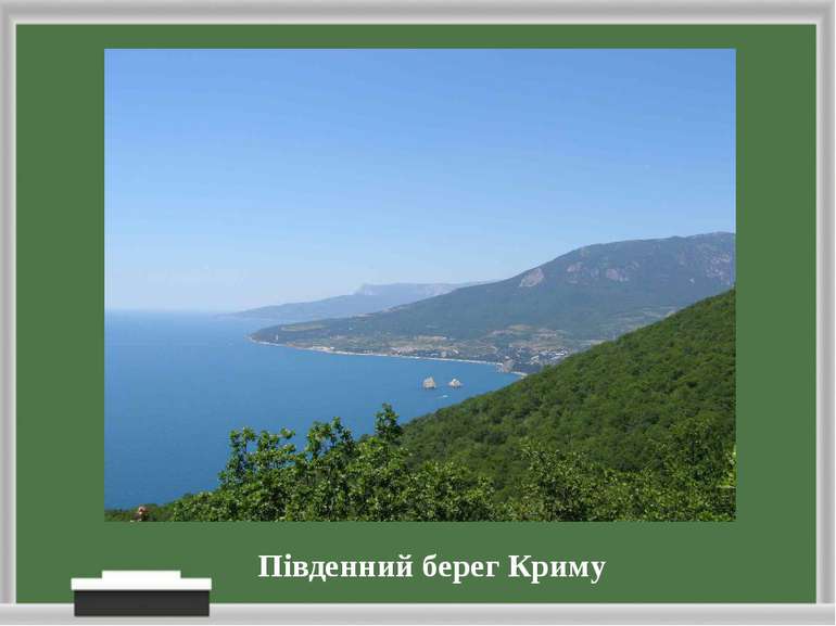 Південний берег Криму