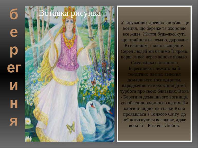 берегиня У віруваннях древніх слов'ян - це Богиня, що береже та охороняє все ...