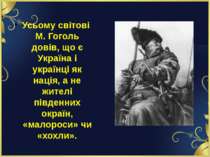 Усьому світові М. Гоголь довів, що є Україна і українці як нація, а не жителі...