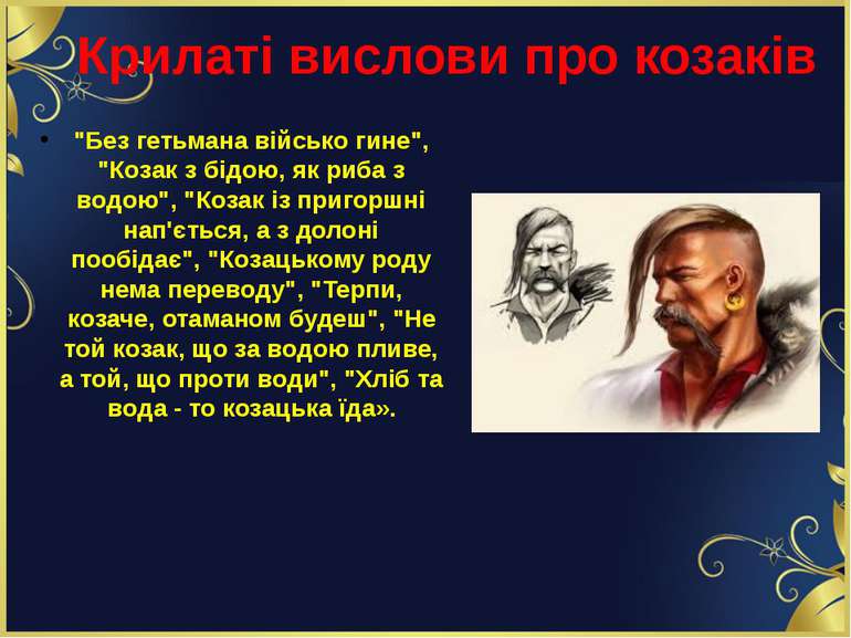 Крилаті вислови про козаків "Без гетьмана військо гине", "Козак з бідою, як р...