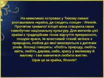 На невеликих островах у Тихому океані розташована «країна, де сходить сонце» ...