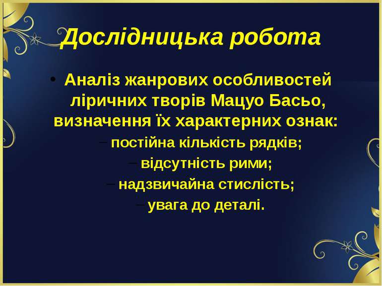 Дослідницька робота Аналіз жанрових особливостей ліричних творів Мацуо Басьо,...