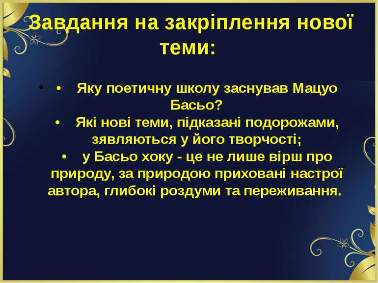 Завдання на закріплення нової теми: •    Яку поетичну школу заснував Мацуо Ба...