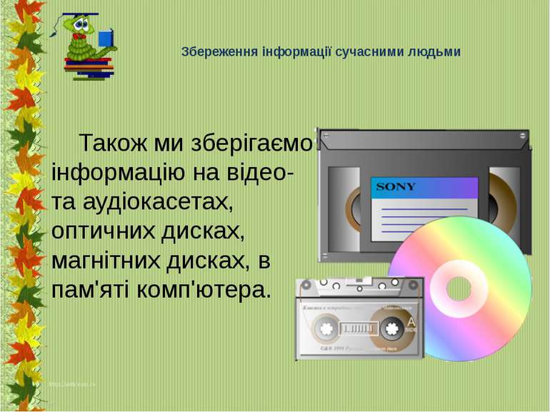 Також ми зберігаємо інформацію на відео- та аудіокасетах, оптичних дисках, ма...