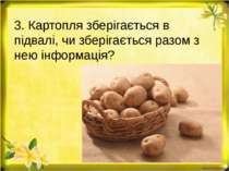 3. Картопля зберігається в підвалі, чи зберігається разом з нею інформація?