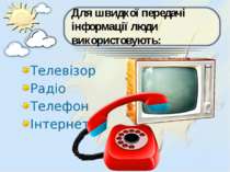 Для швидкої передачі інформації люди використовують: Телевізор Радіо Телефон ...