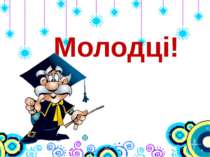 Молодці!