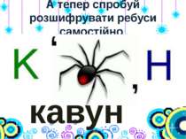 А тепер спробуй розшифрувати ребуси самостійно кавун