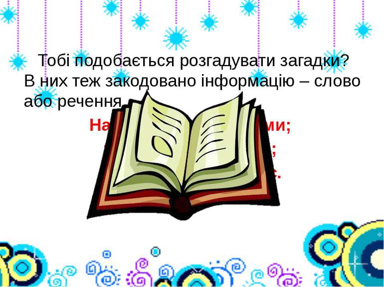 Тобі подобається розгадувати загадки? В них теж закодовано інформацію – слово...