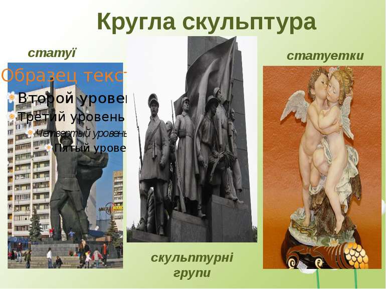 Кругла скульптура статуї скульптурні групи статуетки