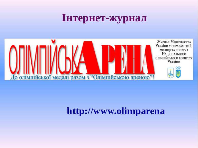 Інтернет-журнал http://www.olimparena