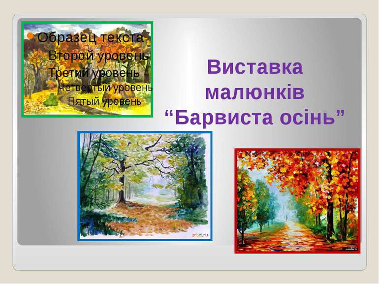 Виставка малюнків “Барвиста осінь”