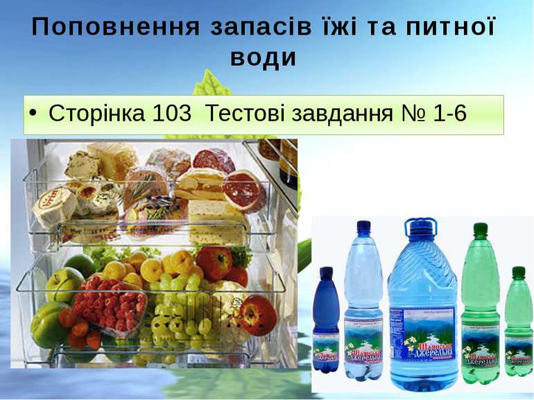 Поповнення запасів їжі та питної води Сторінка 103 Тестові завдання № 1-6