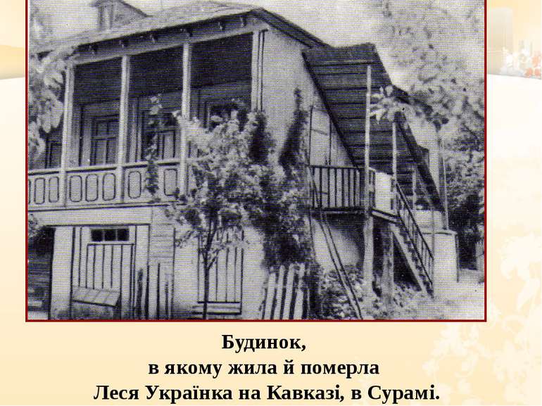 Будинок, в якому жила й померла Леся Українка на Кавказі, в Сурамі.