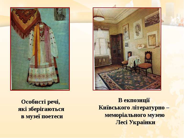 Особисті речі, які зберігаються в музеї поетеси В екпозиції Київського літера...