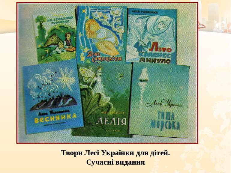 Твори Лесі Українки для дітей. Сучасні видання