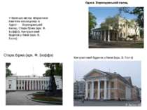 У багатьох містах збереглися пам’ятки класицизму: в Одесі – Воронцовський пал...