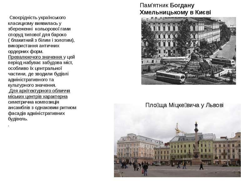 Своєрідність українського класицизму виявилась у збереженні кольорової гами с...