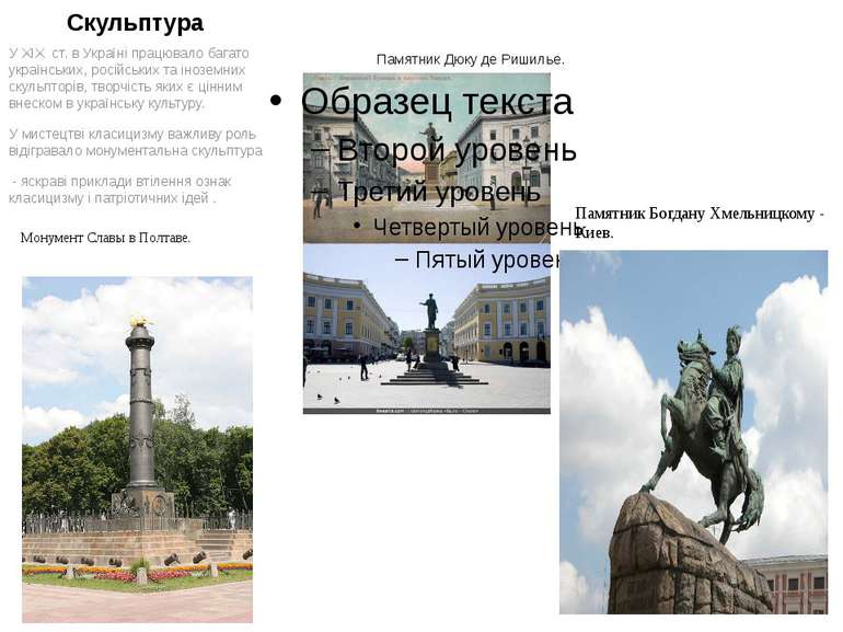 Скульптура У ХІХ ст. в Україні працювало багато українських, російських та ін...
