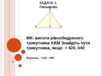 МК- висота рівнобедреного трикутника АВМ Знайдіть кути трикутника, якщо = 420...