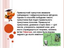 Прямокутний трикутник вважали найкращою і найдосконалішою фігурою. Одним із с...