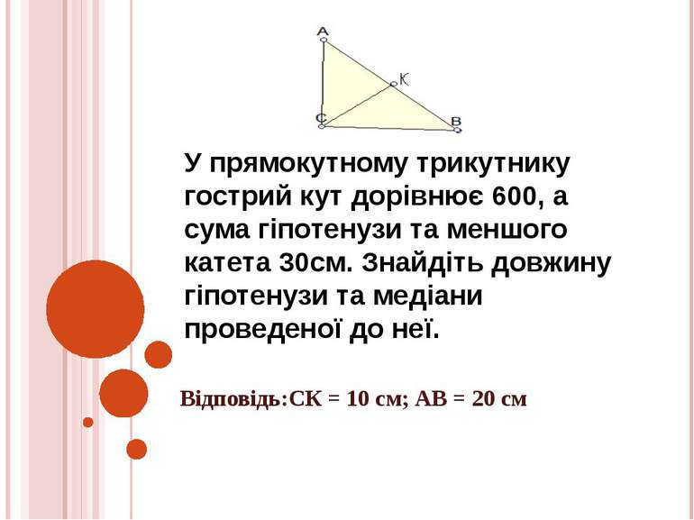 У прямокутному трикутнику гострий кут дорівнює 600, а сума гіпотенузи та менш...
