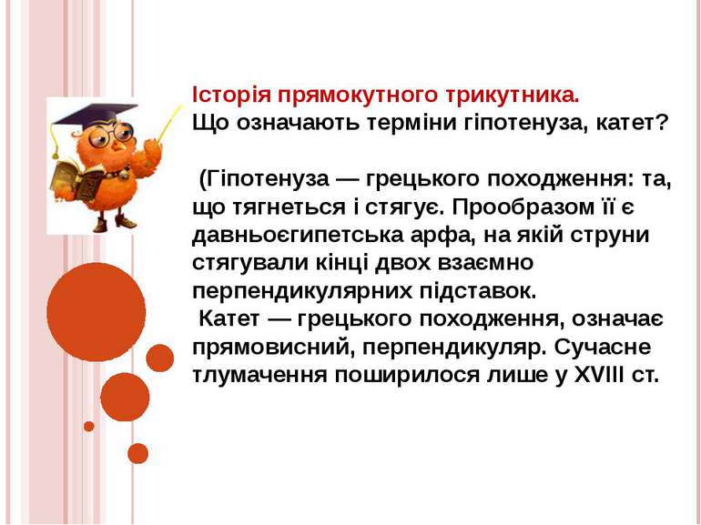 Історія прямокутного трикутника. Що означають терміни гіпотенуза, катет? (Гіп...