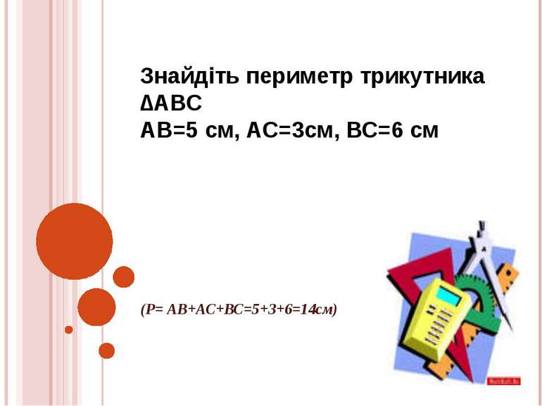 Знайдіть периметр трикутника ∆АВС АВ=5 см, АС=3см, ВС=6 см (Р= АВ+АС+ВС=5+3+6...