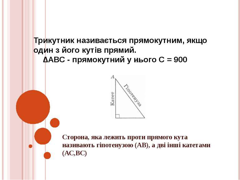 Трикутник називається прямокутним, якщо один з його кутів прямий. ∆АВС - прям...