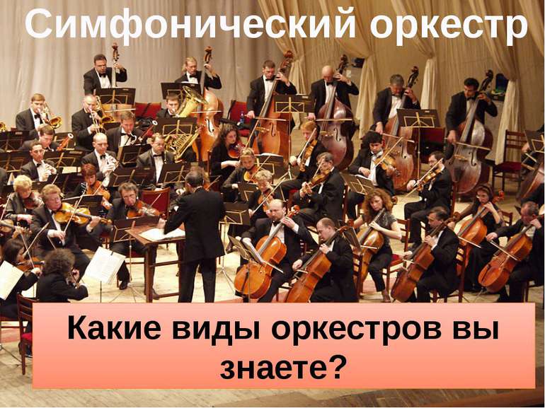 Симфонический оркестр Какие виды оркестров вы знаете?
