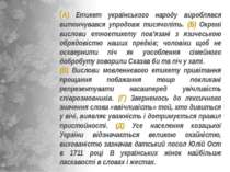   (А) Етикет українського народу вироблявся витончувався упродовж тисячоліть....