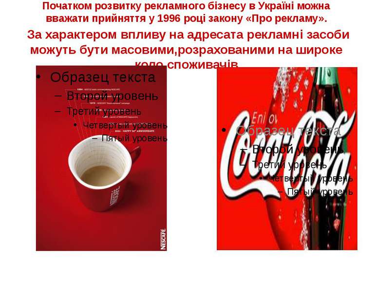 Початком розвитку рекламного бізнесу в Україні можна вважати прийняття у 1996...
