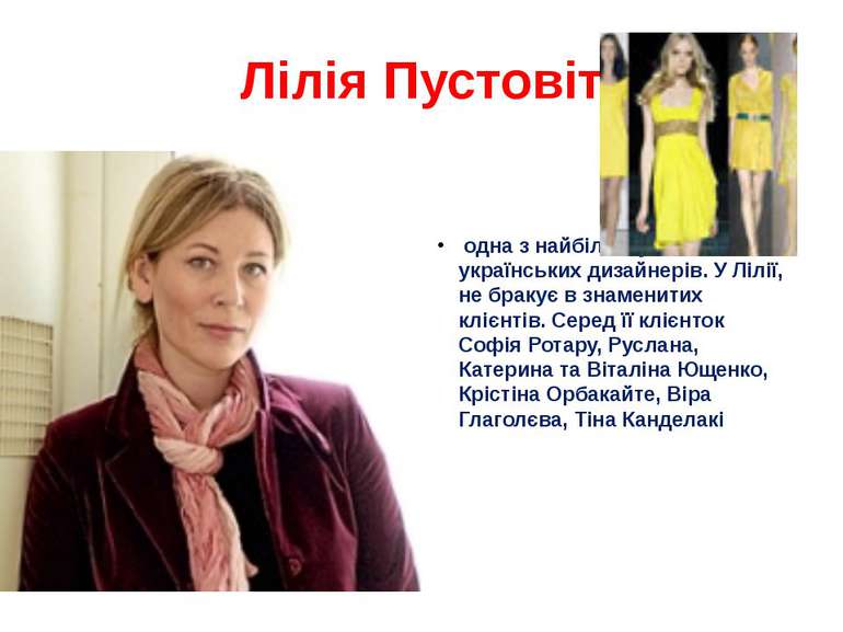 Лілія Пустовіт одна з найбільш успішних українських дизайнерів. У Лілії, не б...
