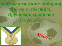 Спортсменам лише найкращим, Які на п'єдесталі, Вручають урочисто Їм усім … Ме...