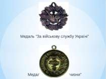 Медаль – державна нагорода (металевий знак, найчастіше округлої форми, з випу...
