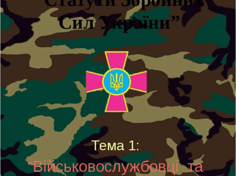 Розділ 5: “Статути Збройних Сил України” Тема 1: “Військовослужбовці та відно...