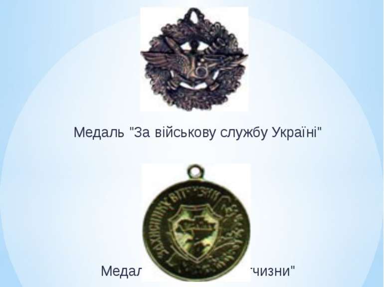 Медаль – державна нагорода (металевий знак, найчастіше округлої форми, з випу...
