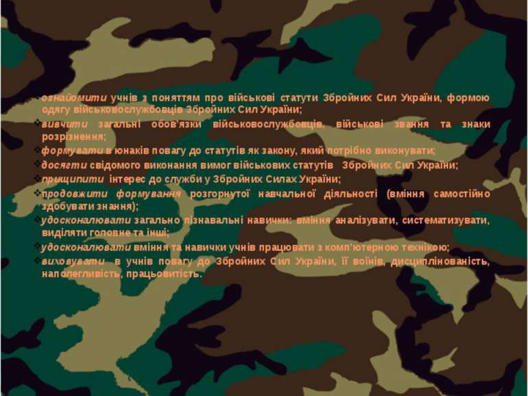 Мета уроку: ознайомити учнів з поняттям про військові статути Збройних Сил Ук...