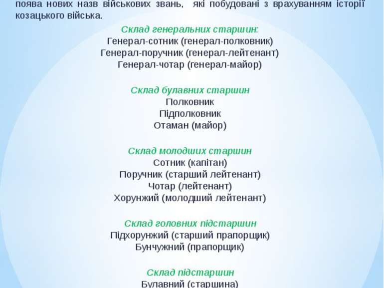 Назви військових звань Також під час реформування сучасних Збройних Сил Украї...
