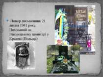 Помер письменник 21 липня 1941 року. Похований на Раковецькому цвинтарі у Кра...