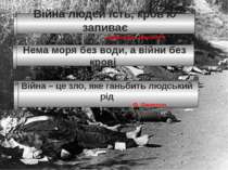 Війна людей їсть, кров'ю запиває українське прислів'я Нема моря без води, а в...