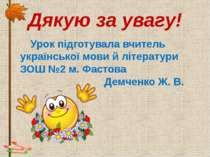 Дякую за увагу! Урок підготувала вчитель української мови й літератури ЗОШ №2...