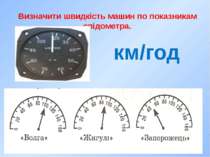 Визначити швидкість машин по показникам спідометра. км/год