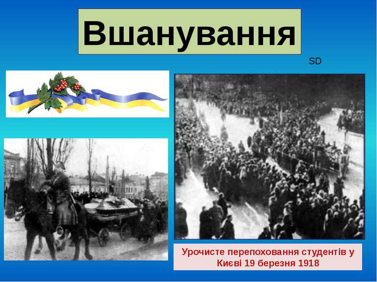 Вшанування Урочисте перепоховання студентів у Києві 19 березня 1918 SD