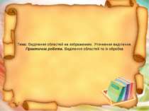 Тема: Виділення областей на зображеннях. Уточнення виділення. Практична робот...