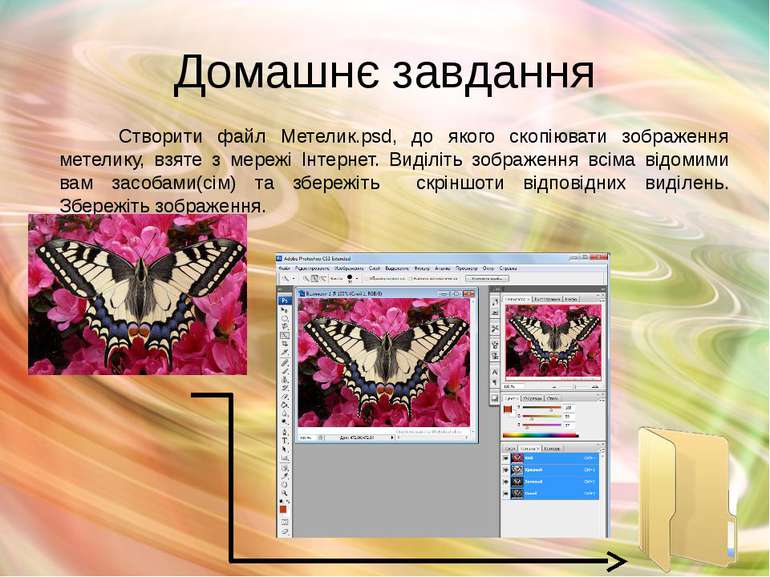 Домашнє завдання Створити файл Метелик.psd, до якого скопіювати зображення ме...