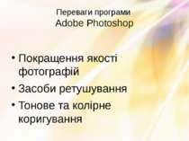 Переваги програми Adobe Photoshop Покращення якості фотографій Засоби ретушув...