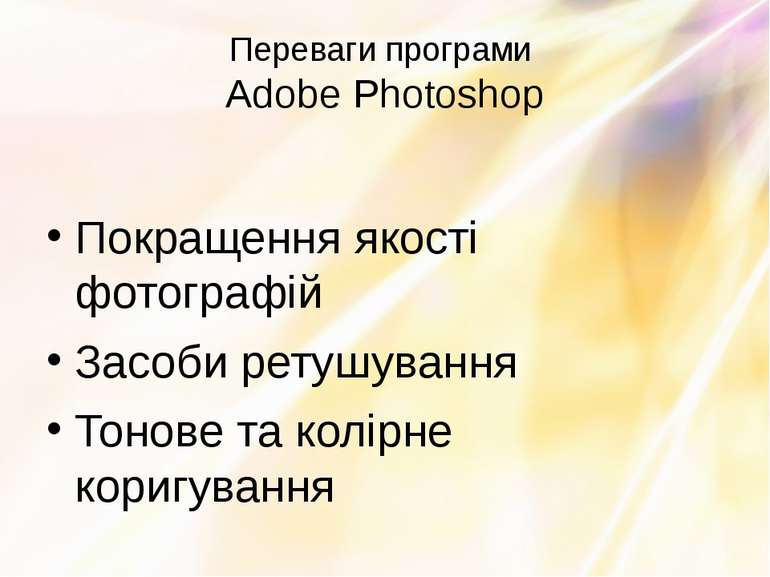 Переваги програми Adobe Photoshop Покращення якості фотографій Засоби ретушув...