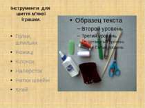 Інструменти для шиття м’якої іграшки. Голки, шпильки Ножиці Кілочок Наперсток...